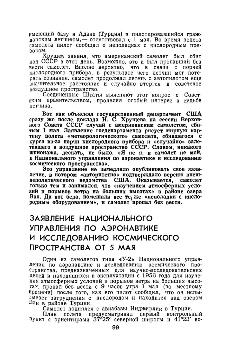 Заявление Национального управления по аэронавтике и исследованию космического пространства от 5 мая