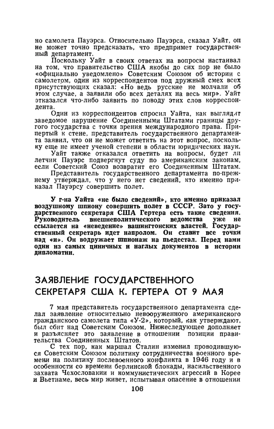 Заявление государственного секретаря США К. Гертера от 9 мая