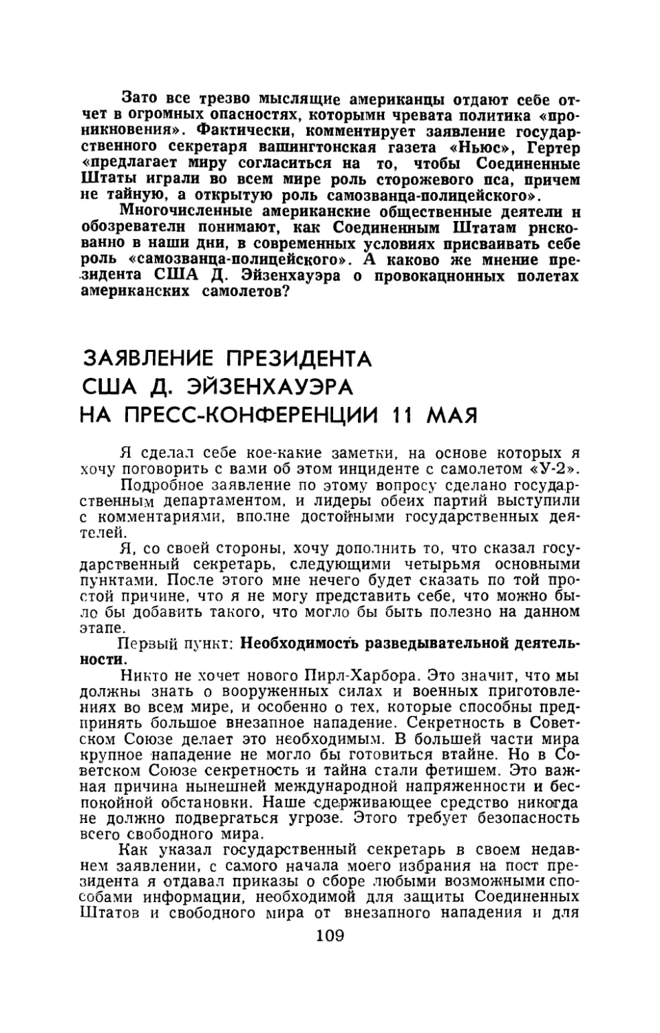 Заявление президента США Д. Эйзенхауэра на пресс-конференции от 11 мая