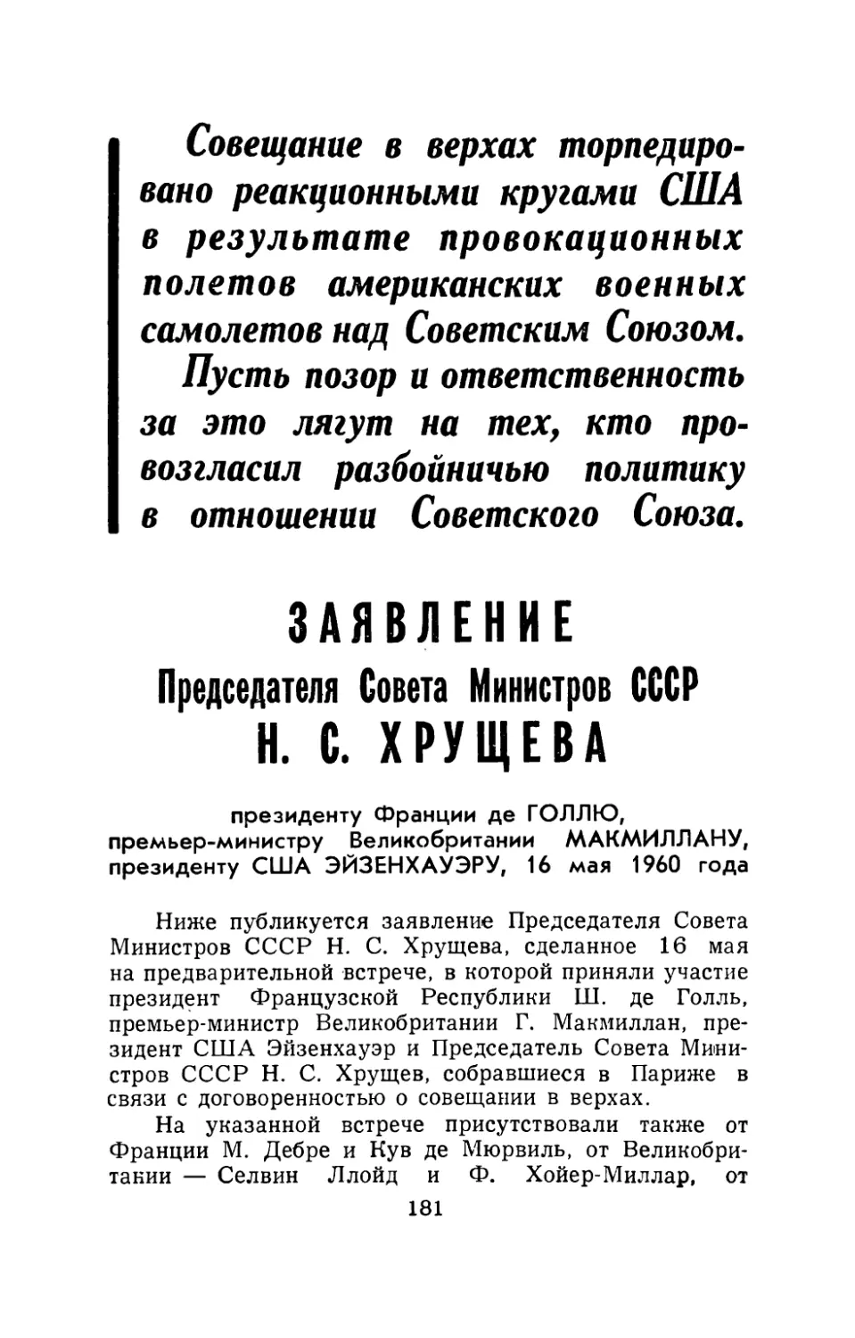 Заявление Председателя Совета Министров СССР Н. С. ХРУЩЕВА президенту Франции де ГОЛЛЮ, премьер-министру Великобритании МАКМИЛЛАНУ, президенту США ЭЙЗЕНХАУЭРУ, 16 мая 1960 года