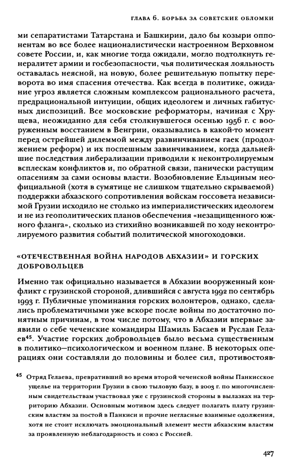 «Отечественная война народов Абхазии» и горских добровольцев