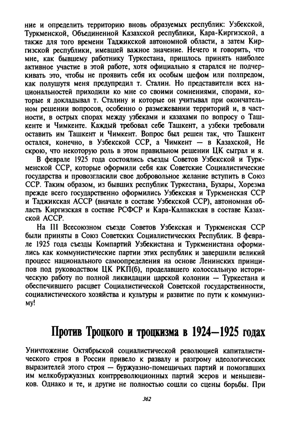 Против Троцкого и троцкизма в 1924—1925 годах
