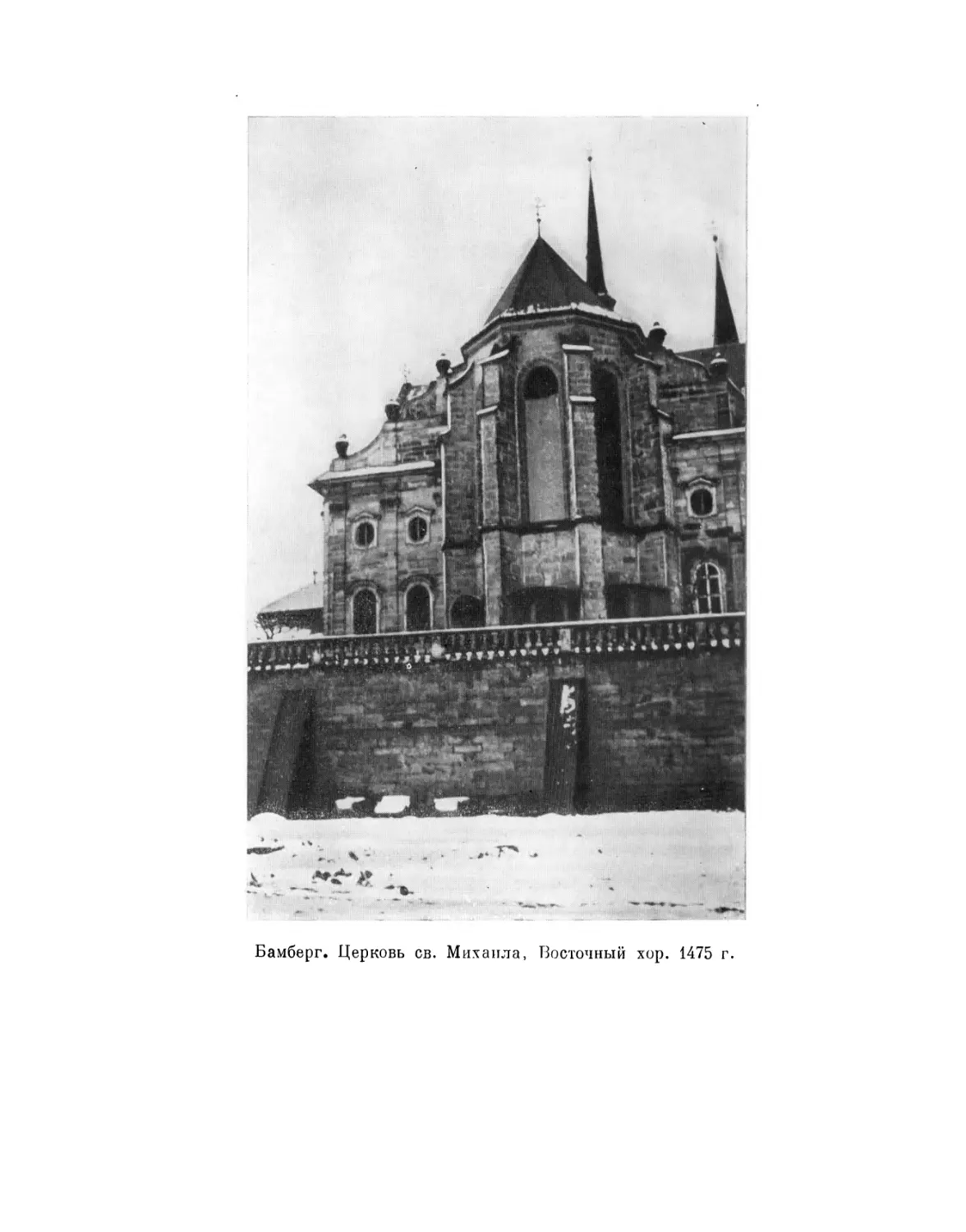 Вклейка. Бамберг. Церковь св. Михаила. Восточный хор, 1475 г.