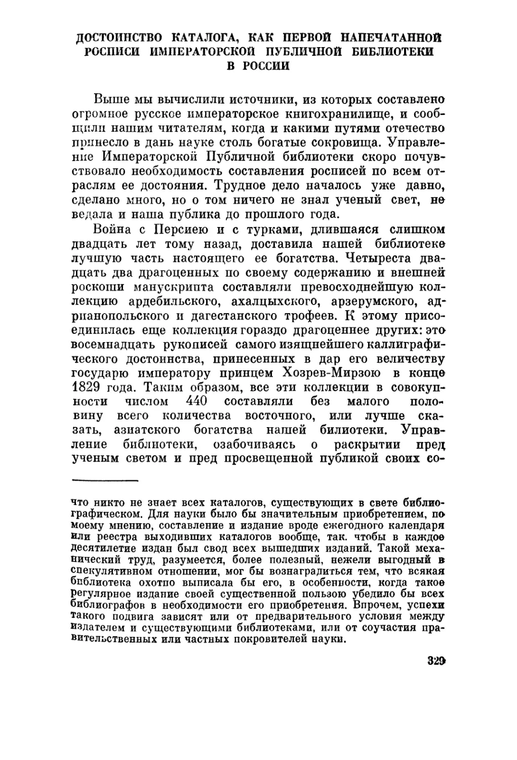 Достоинство каталога, как первой напечатанной росписи императорской Публичной библиотеки в России