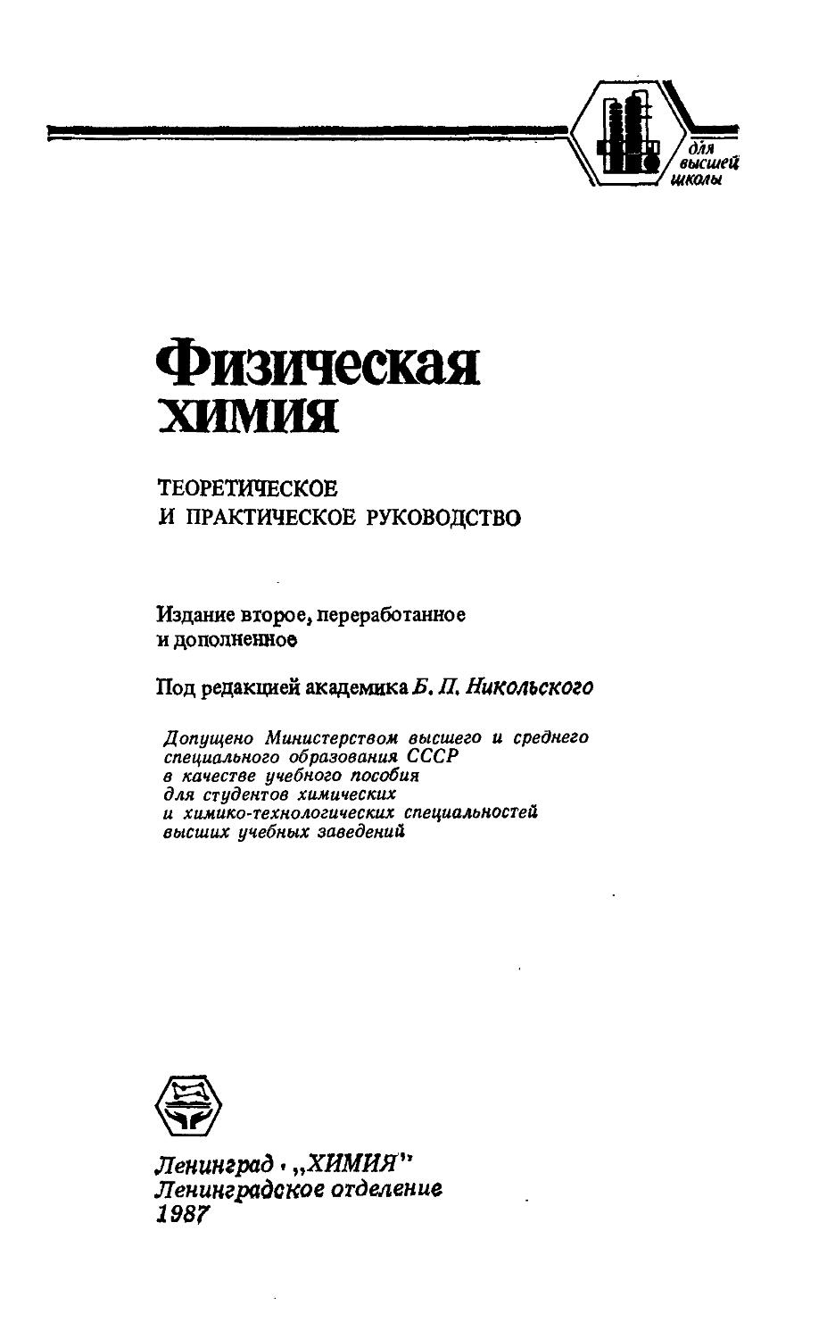 Справочник никольского химия. Практическое и теоретическое химия. Физическая химия термодинамика. Физико химический справочник. М практическая и теоретическая химия.