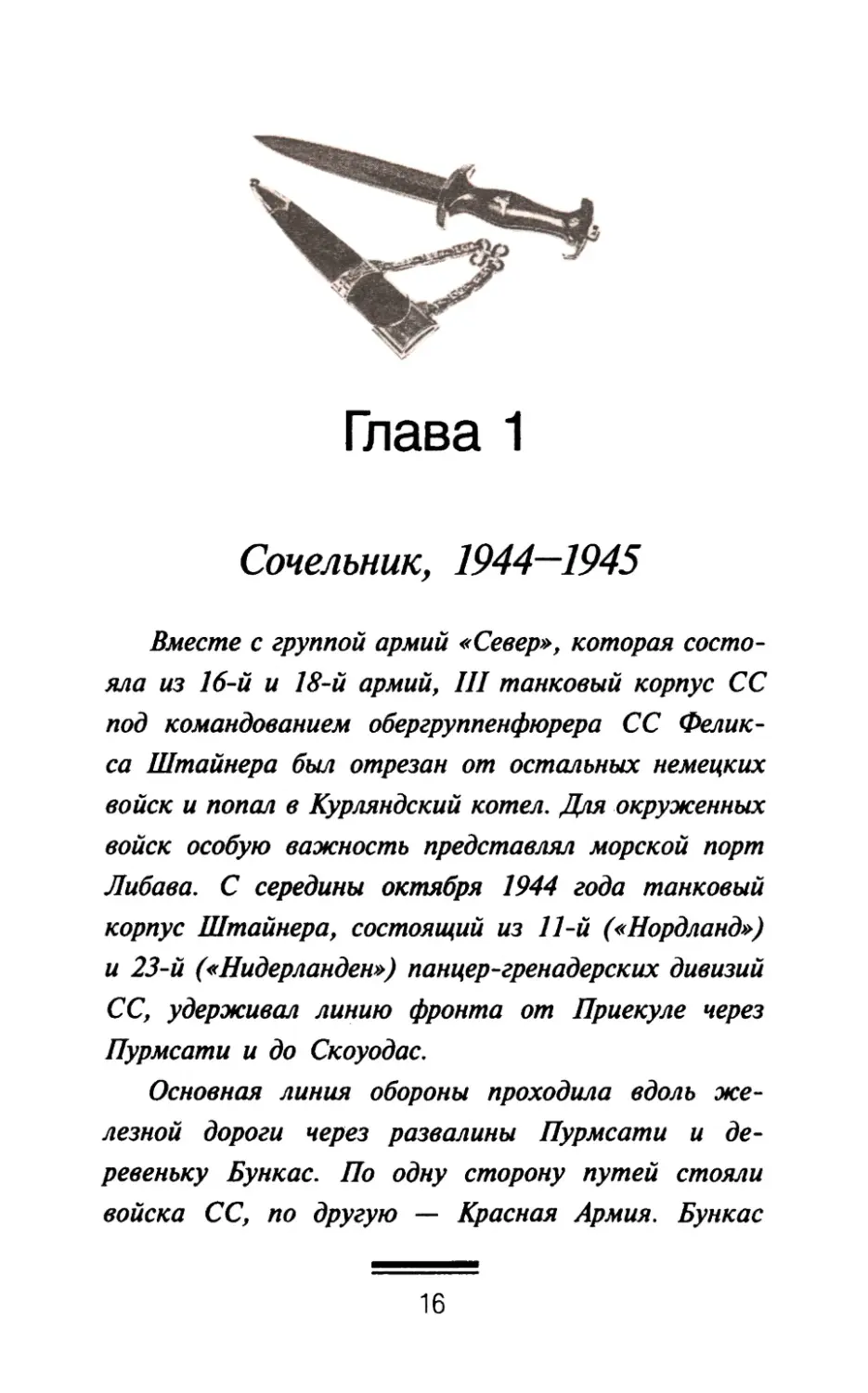 Глава 1. Сочельник, 1944—1945