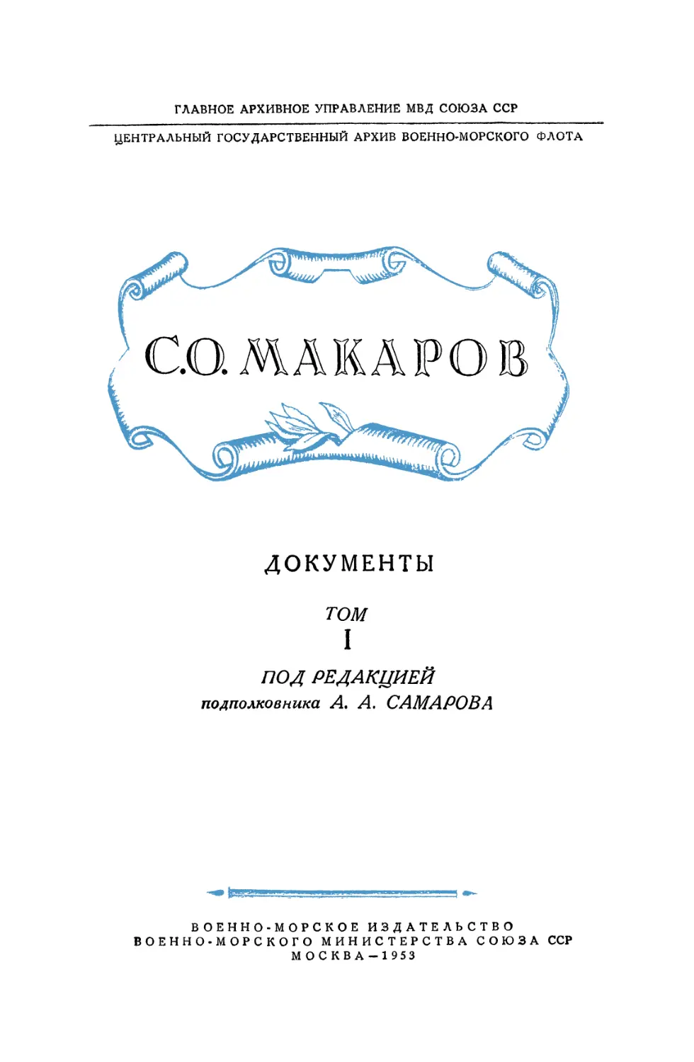 С.О. Макаров. Документы т.1 - 1953