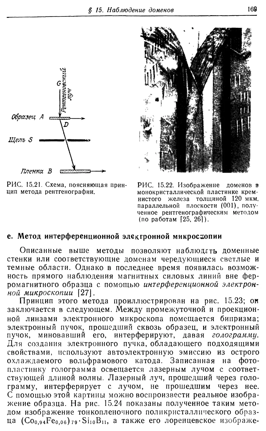 е. Метод интерференционной электронной микроскопии