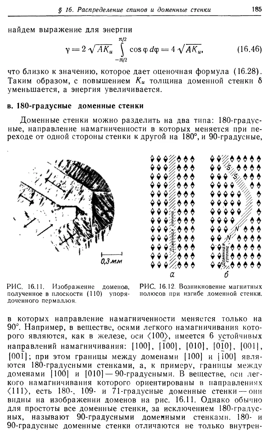 в. 180-градусные доменные стенки