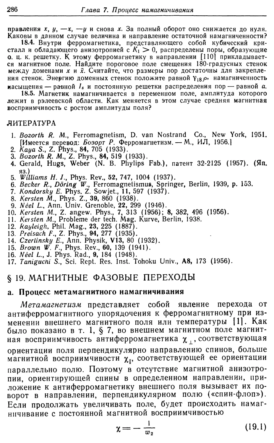 Литература
§ 19. Магнитные фазовые переходы