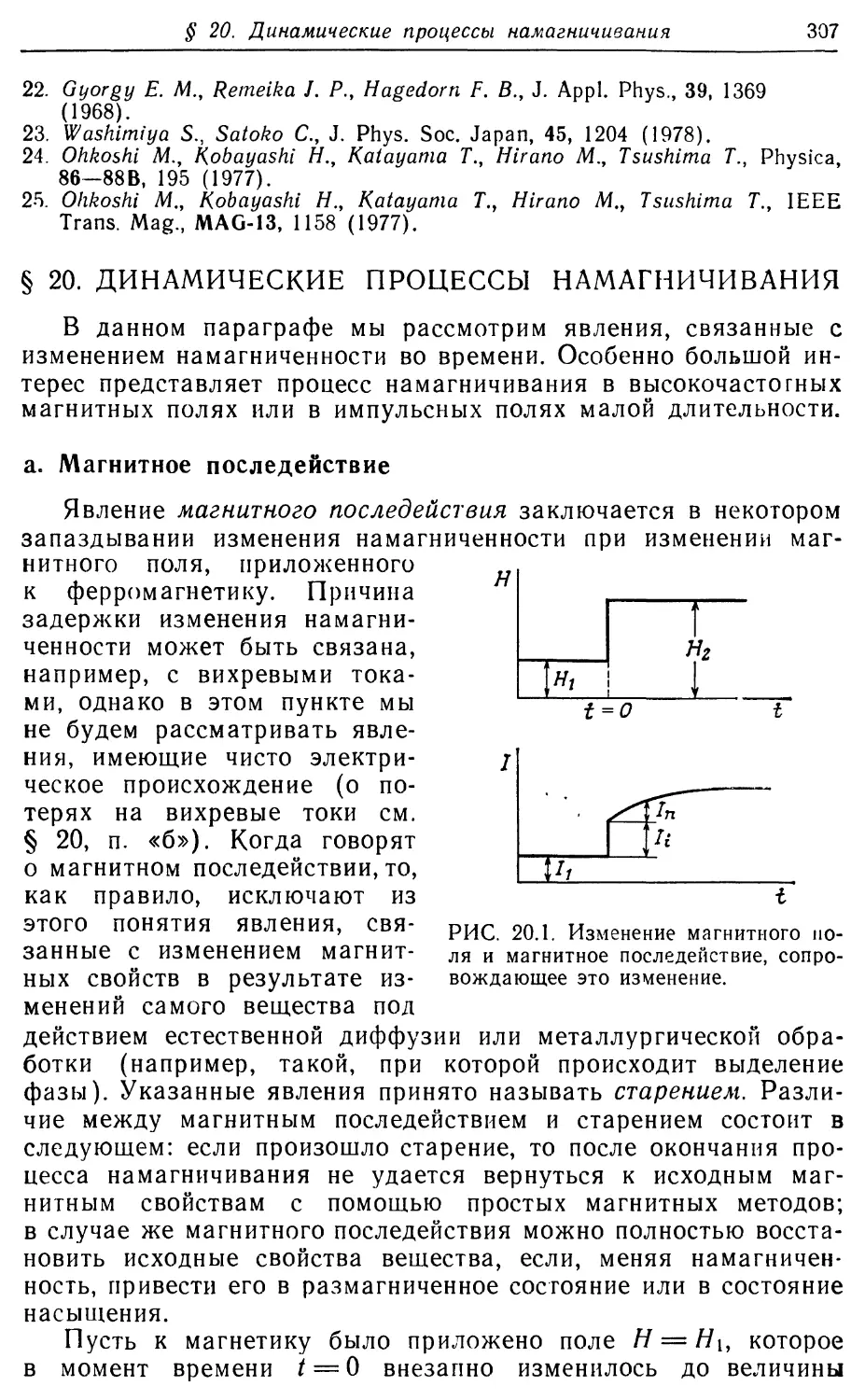 § 20. Динамические процессы намагничивания