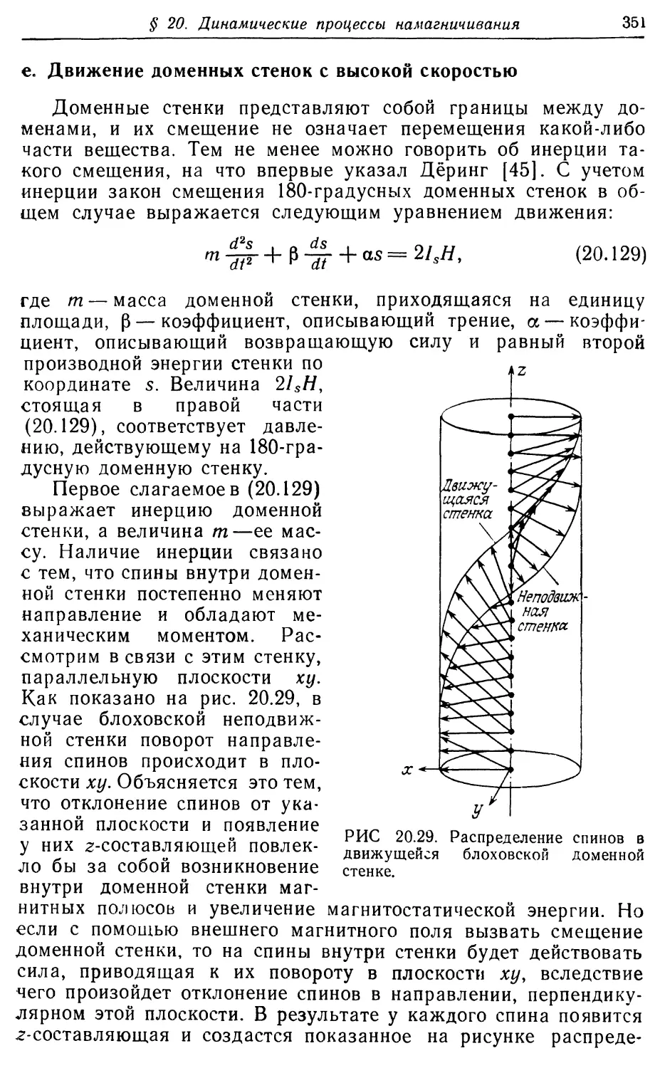 е. Движение доменных стенок с высокой скоростью