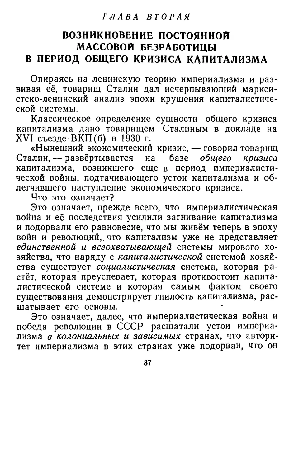 Глава 2 Возникновение постоянной массовой безработицы в период общего кризиса капитализма