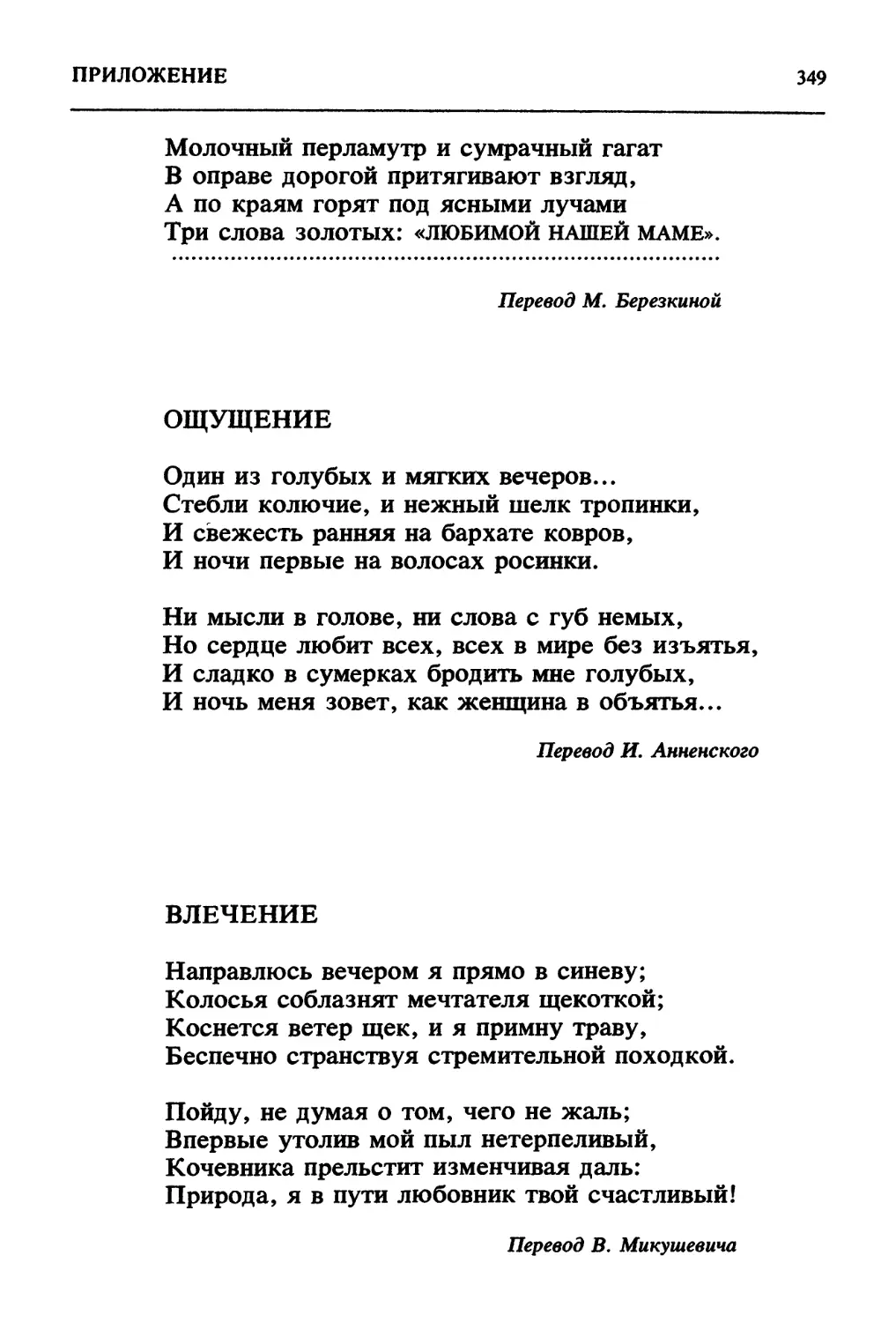 пер. И.Анненского
*пер. В.Микушевича