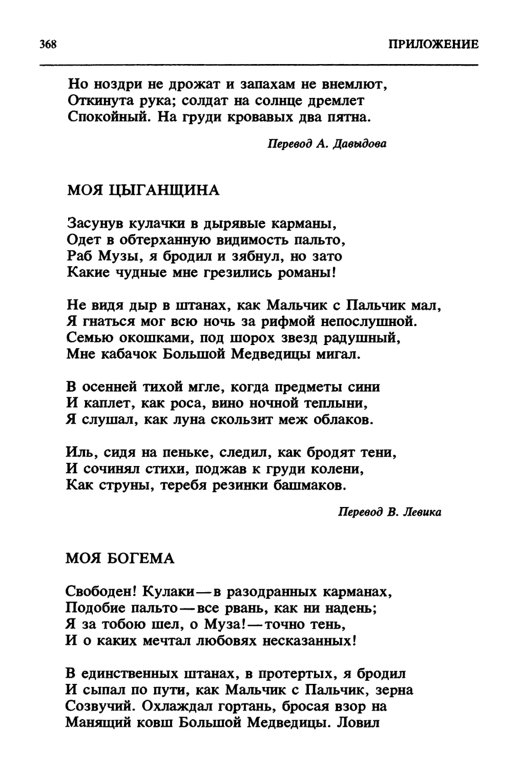 пер. В.Левика
*пер. М.Яснова