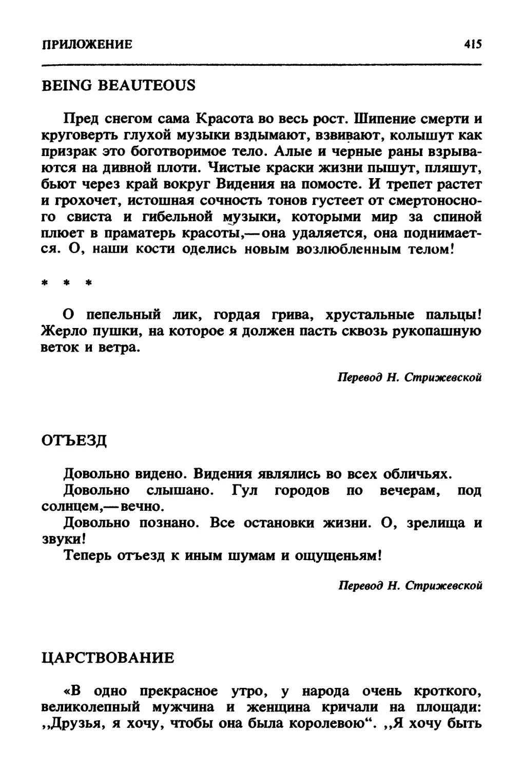 *пер. H.Стрижевской
пер. Н.Стрижевской
пер. Ф.Сологуба