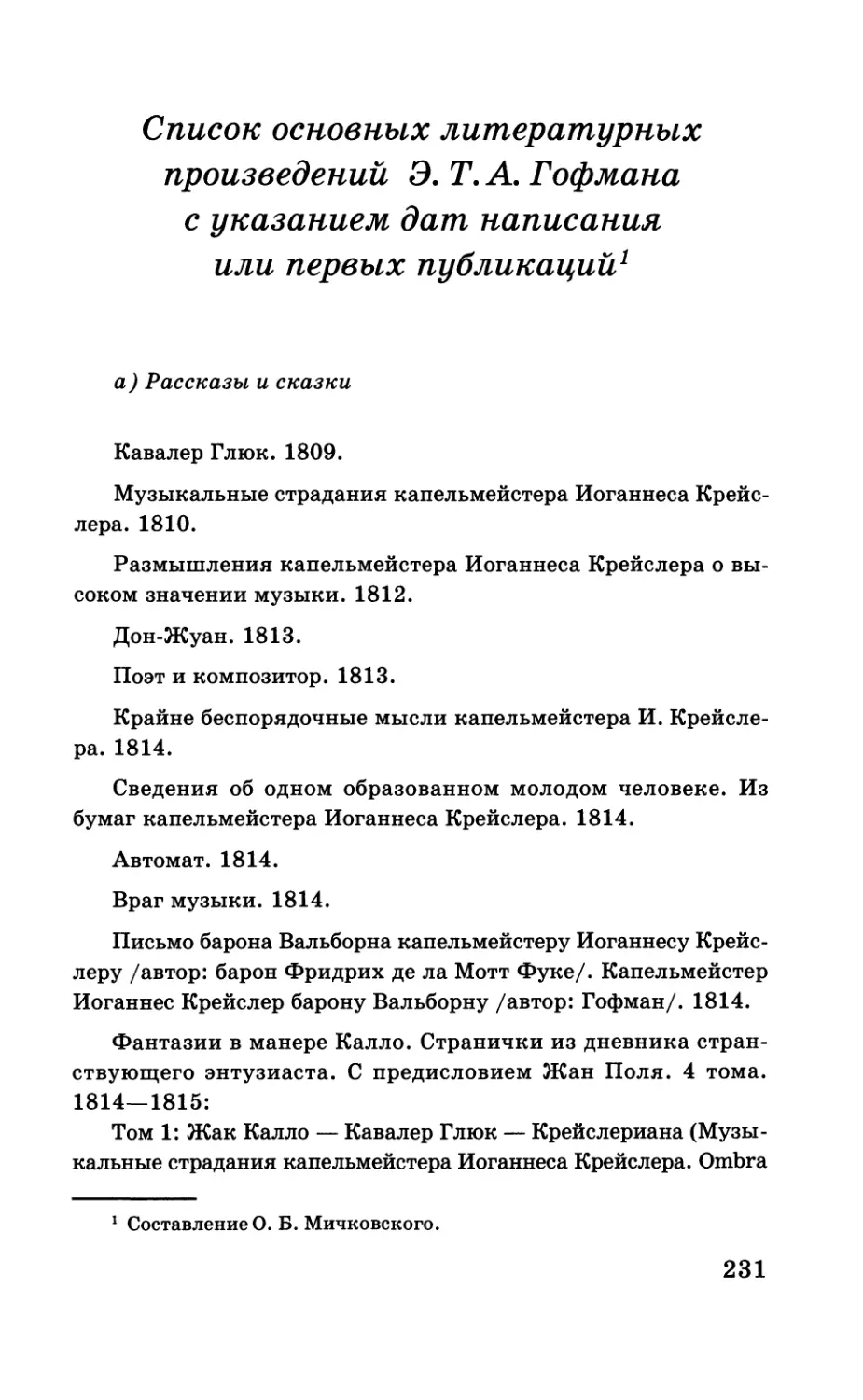 Список основных литературных произведений Э. Т. А. Гофмана