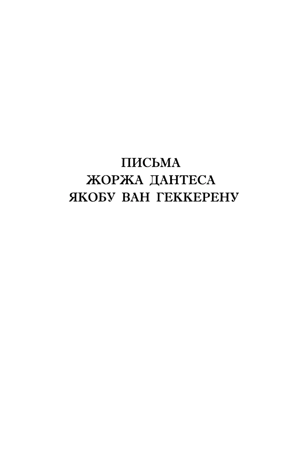 Письма Жоржа Дантеса Якобу ван Геккерену