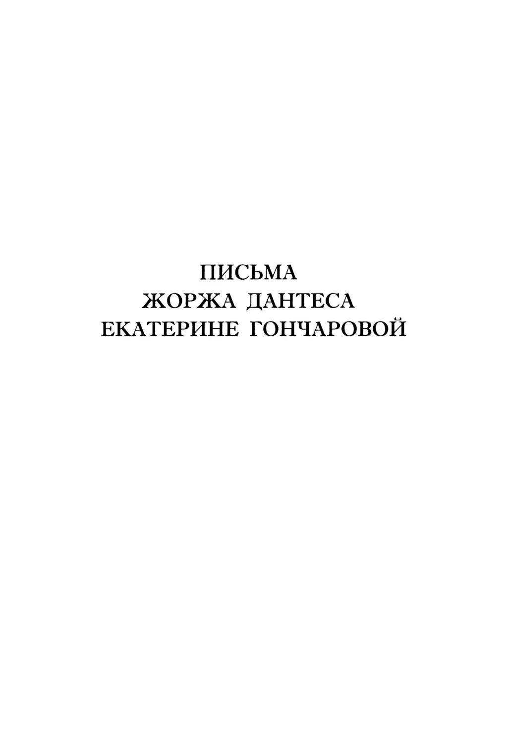 Письма Жоржа Дантеса Екатерине Гончаровой