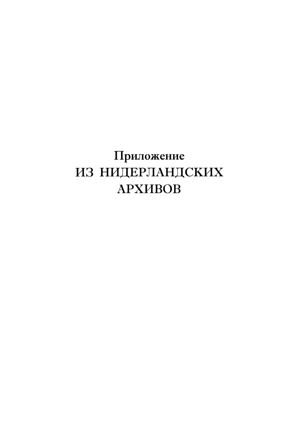 Приложение. Из нидерландских архивов