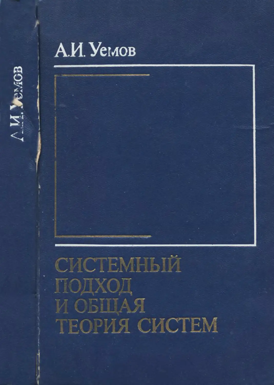 Уемов А.И. Системный подход и общая теория систем - 1978