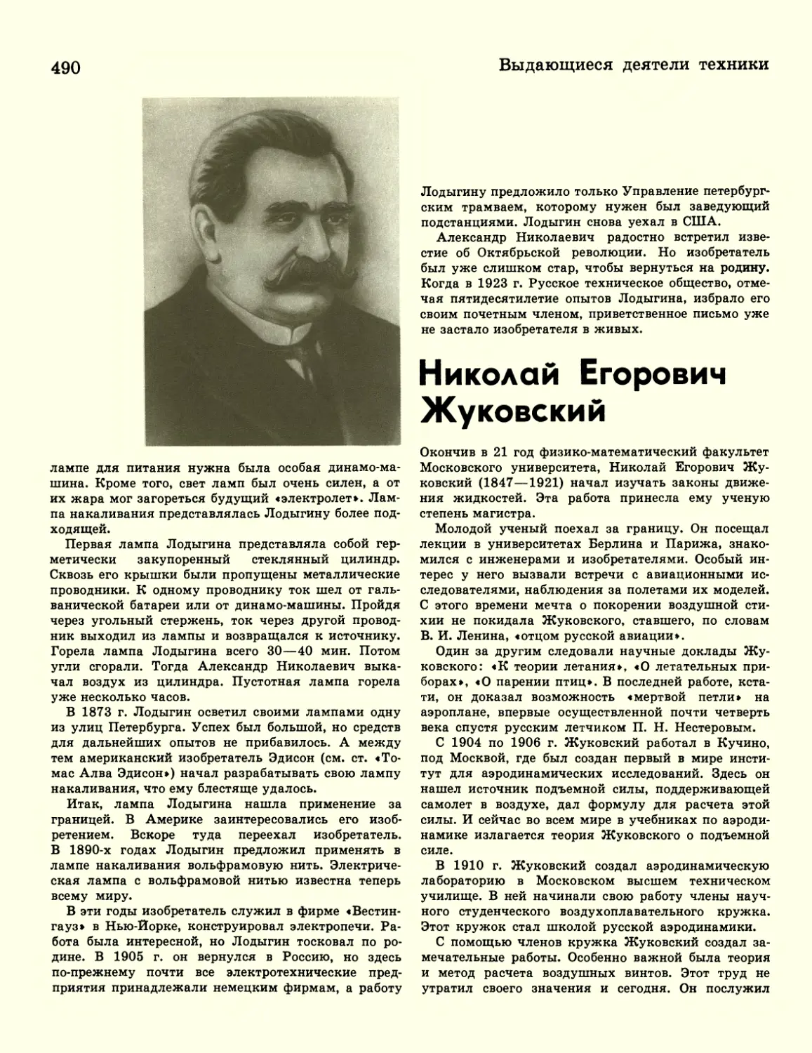 Николай Егорович Жуковский