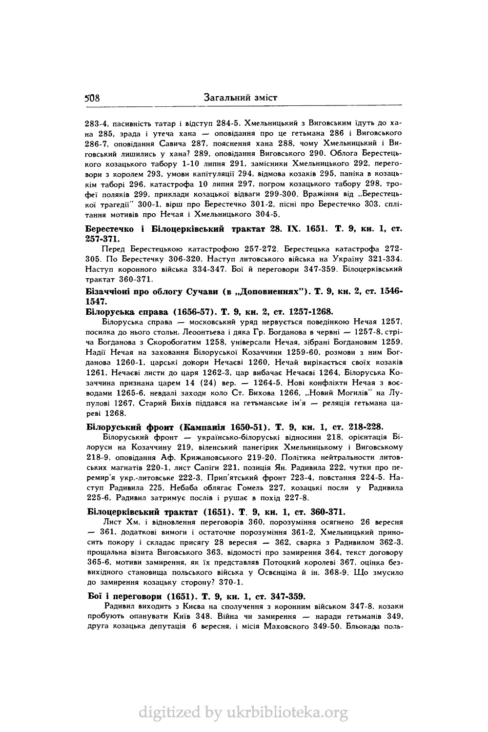 Берестечко і Білоцерківський трактат 28. IX. 1651. Т. 9, кн. 1, ст. 257-371.