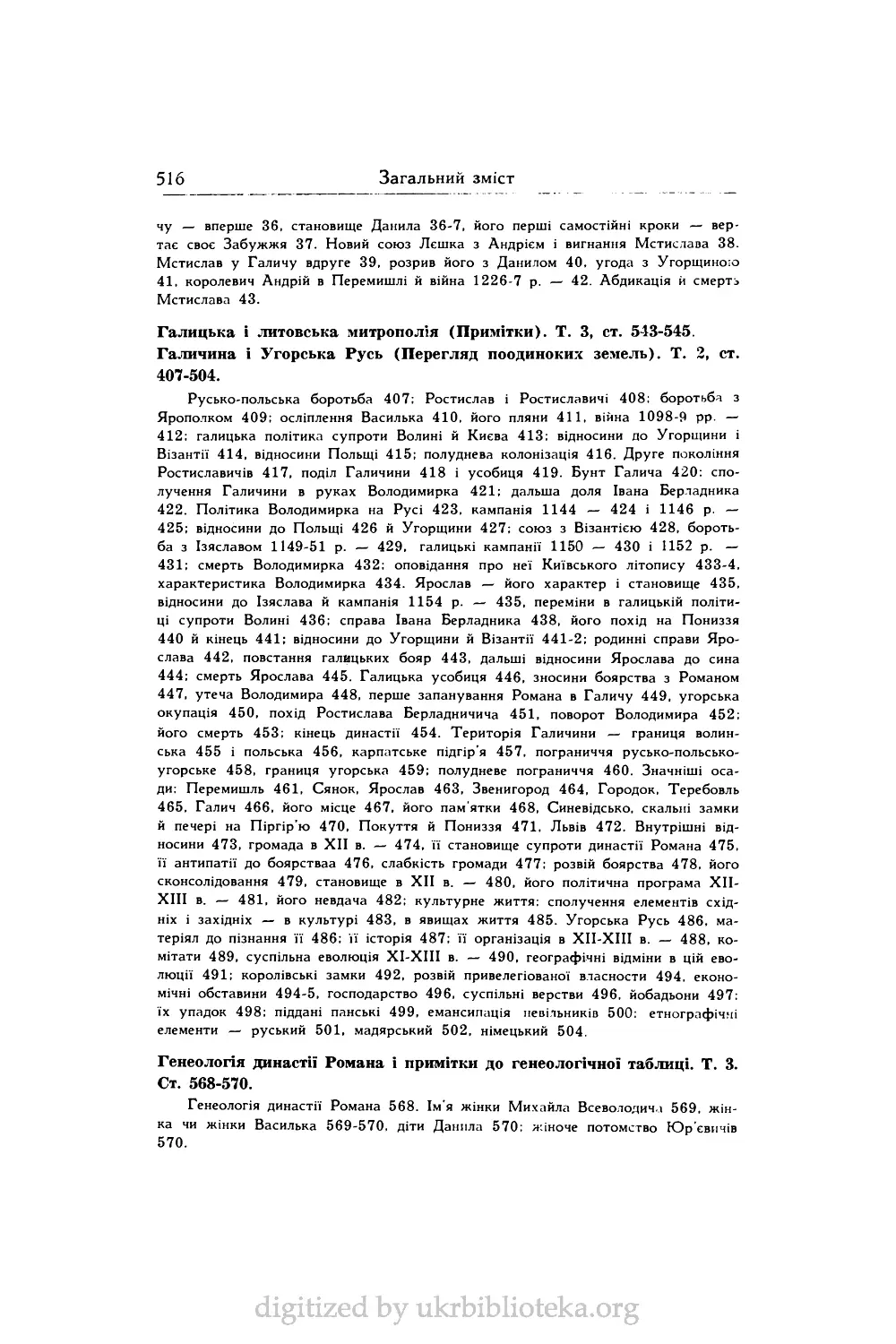 Генеологія династії Романа і примітки до генеологічної таблиці. Т. 3. Ст. 568-570.