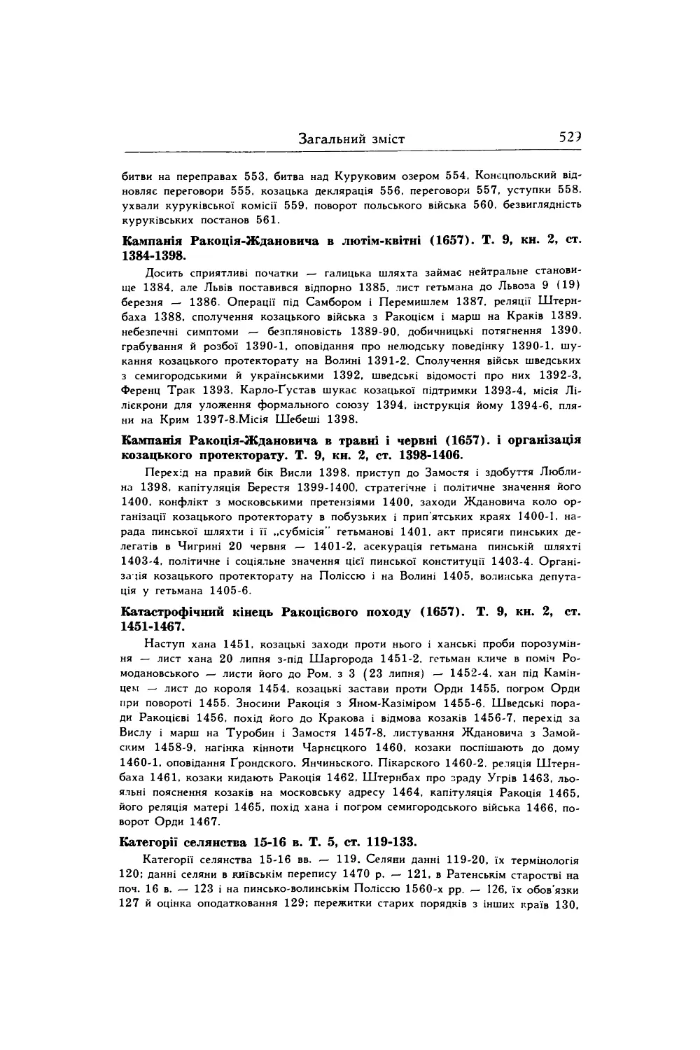 Категорії селянства 15-16 в. Т. 5, ст. 119-133.