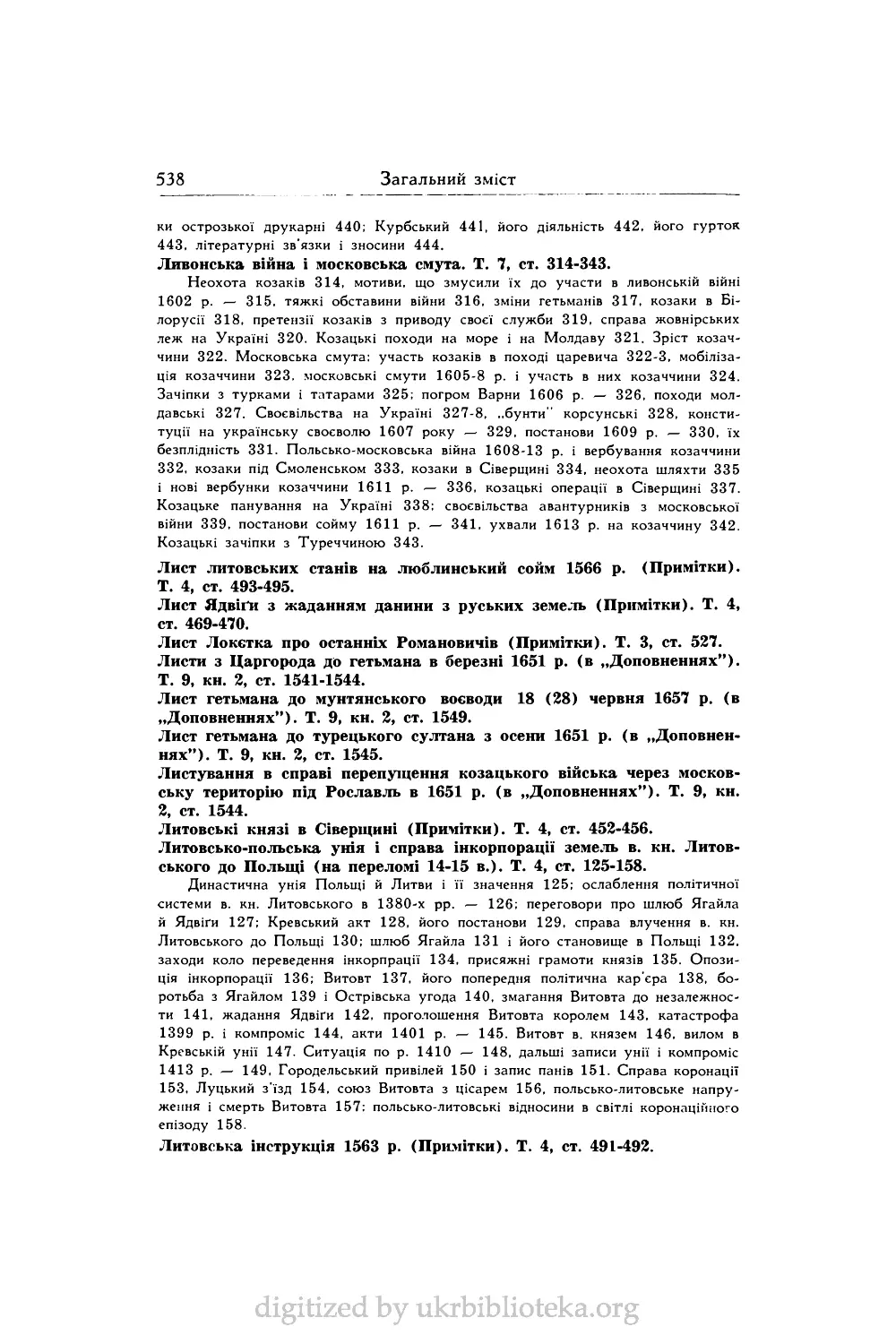 Ливонська війна і московська смута. Т. 7, ст. 314-343.