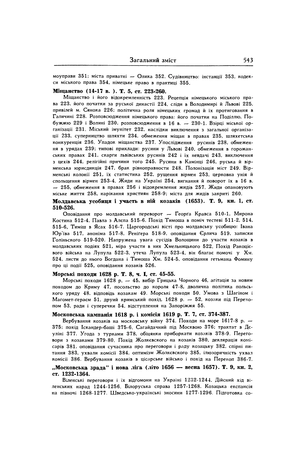 Морські походи 1628 p. Т. 8, ч. І, ст. 45-55.
Московська кампанія 1618 р. і комісія 1619 p. Т. 7, ст. 374-387.