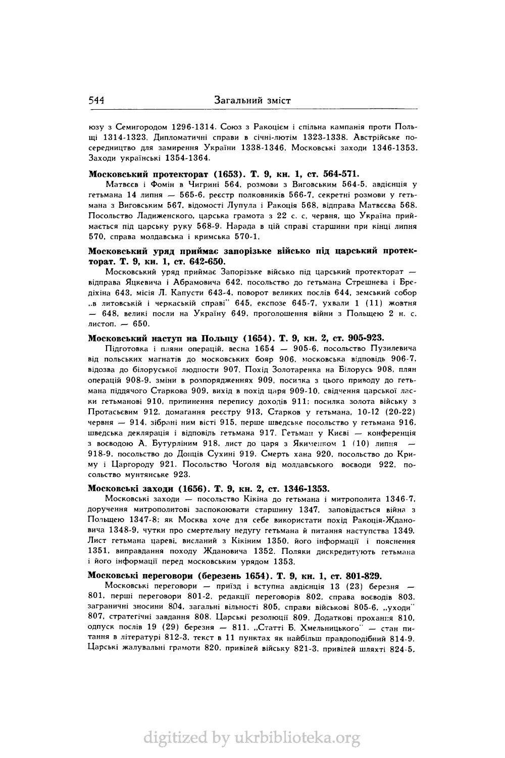 Московський уряд приймає запорізьке військо під царський протекторат. Т. 9, кн. 1, ст. 642-650.