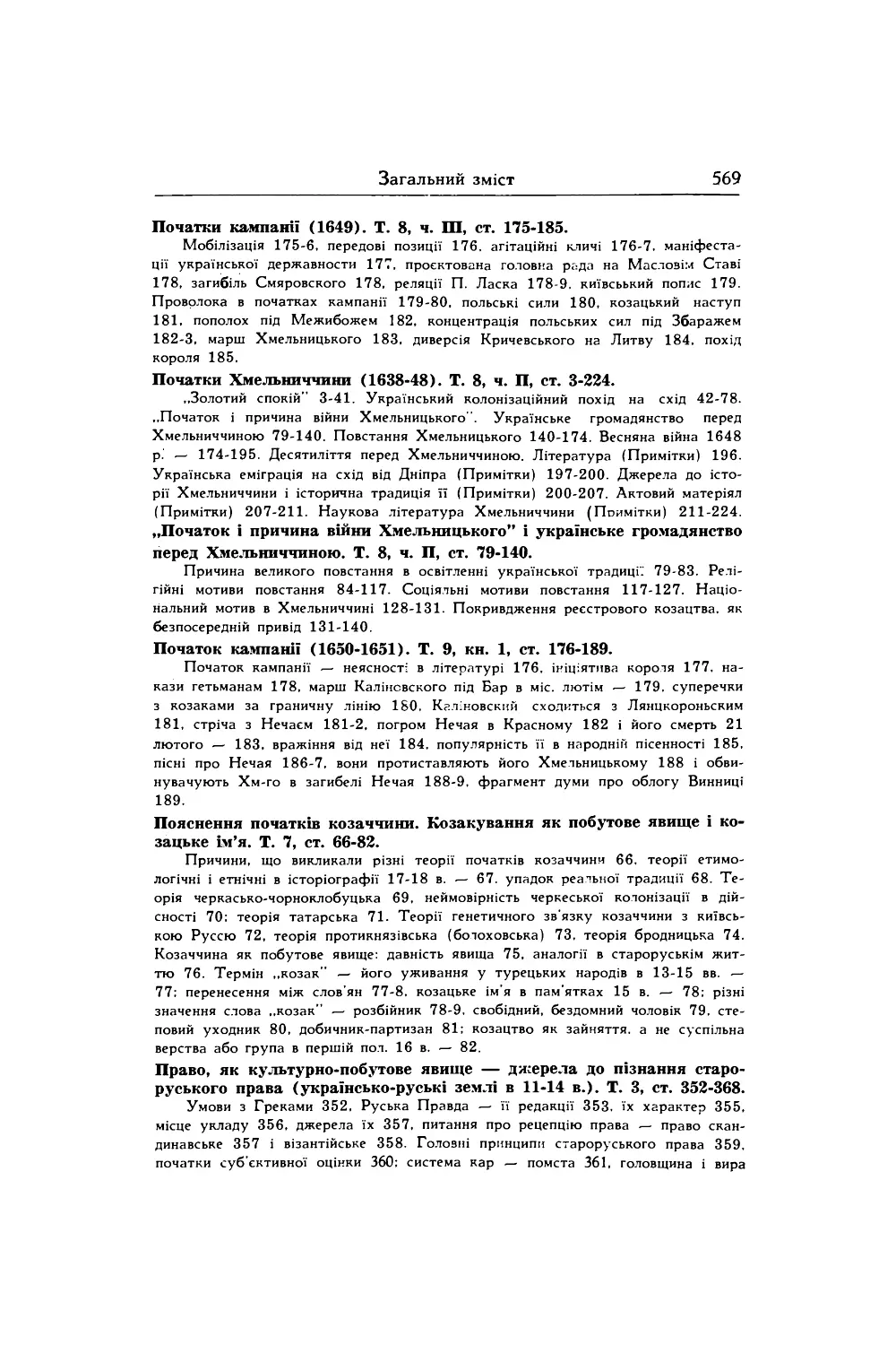 Пояснення початків козаччини. Козакування як побутове явище і козацьке ім’я. Т. 7, ст. 66-82.