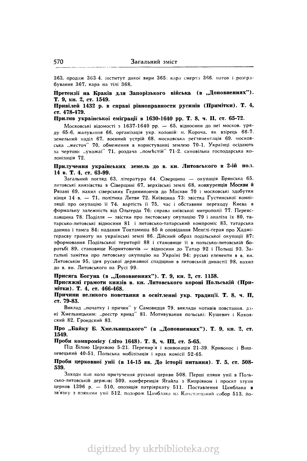 Прилучення українських земель до в. кн. Литовського в 2-ій пол. 14	в. Т. 4, ст. 63-99.