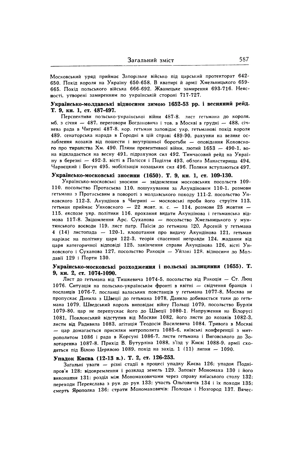 Українсько-молдавські відносини зимою 1652-53 pp. і весняний рейд. Т. 9, кн. 1, ст. 487-497.