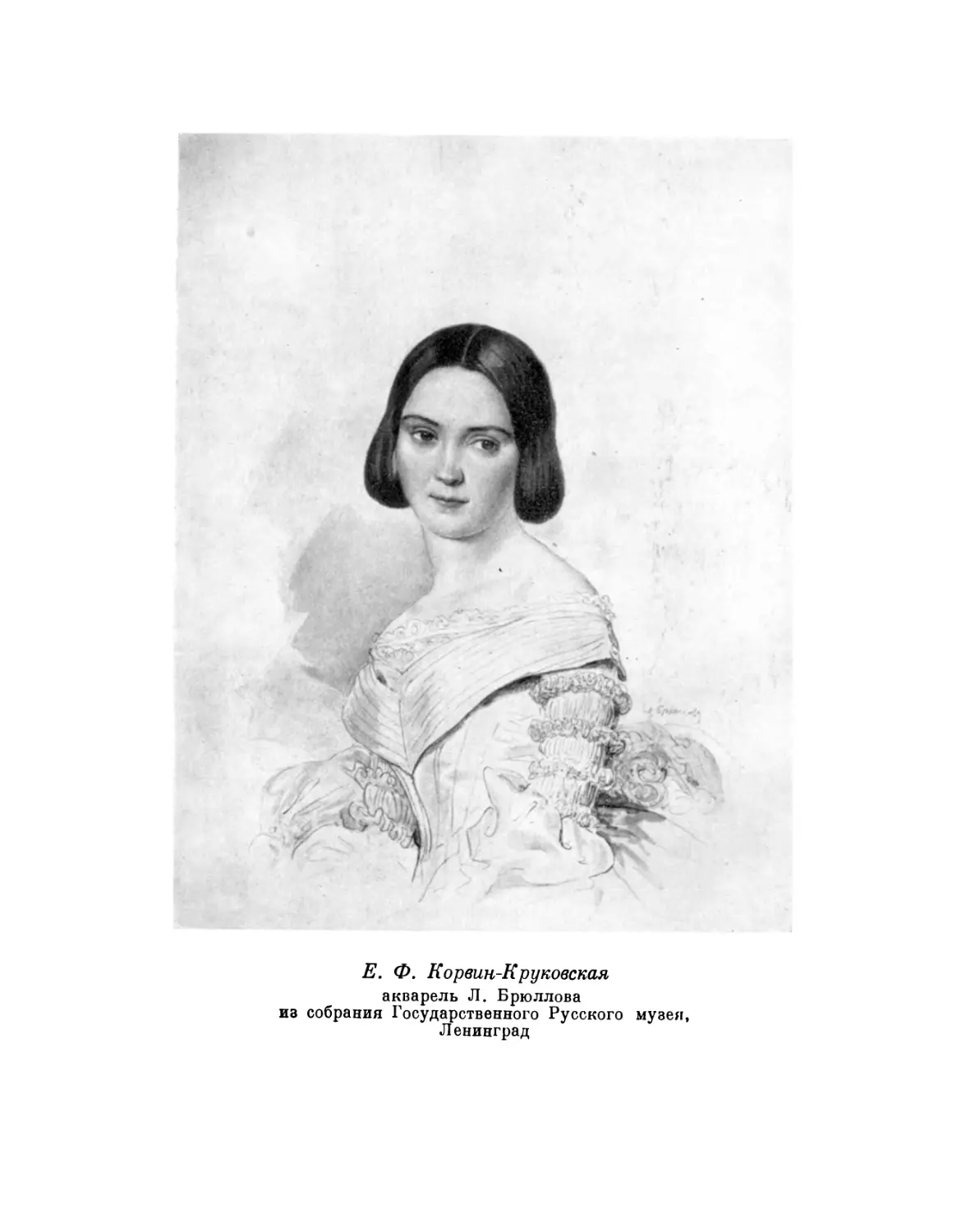 Вклейка. Е. Ф. Корвин-Круковская, акварель Л. Брюллова из собрания Государственного Русского музея, Ленинград