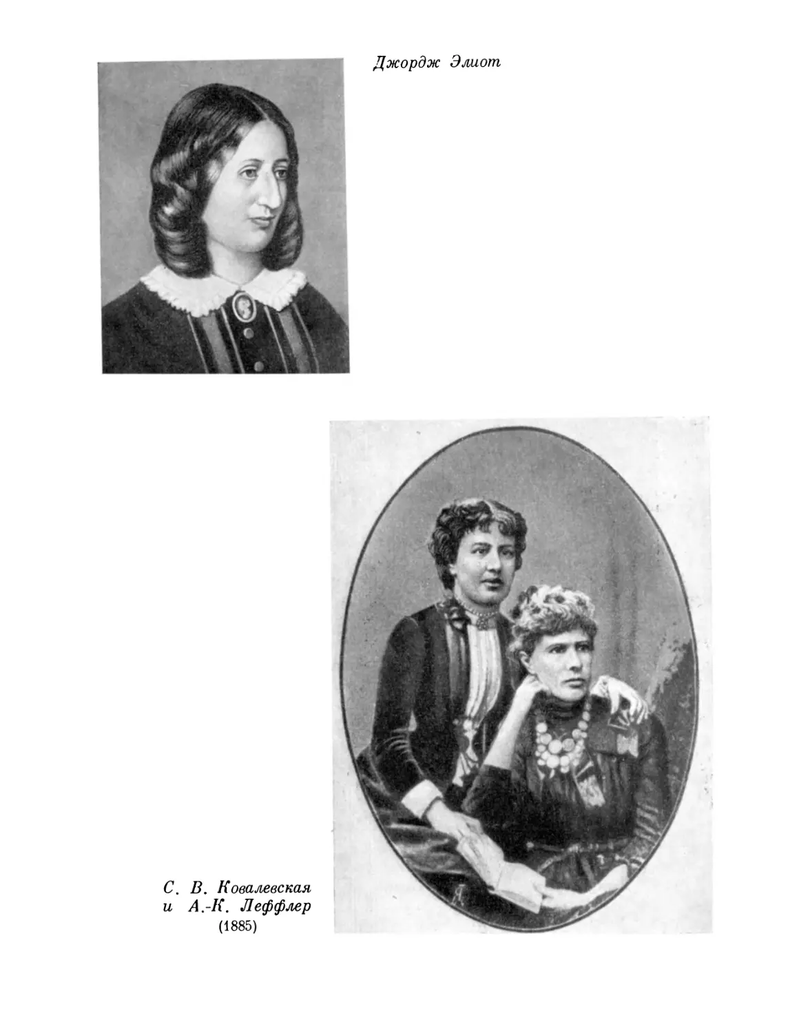 Вклейка. Джордж Элиот; С. В. Ковалевская и А. К. Леффлер, 1885 г.