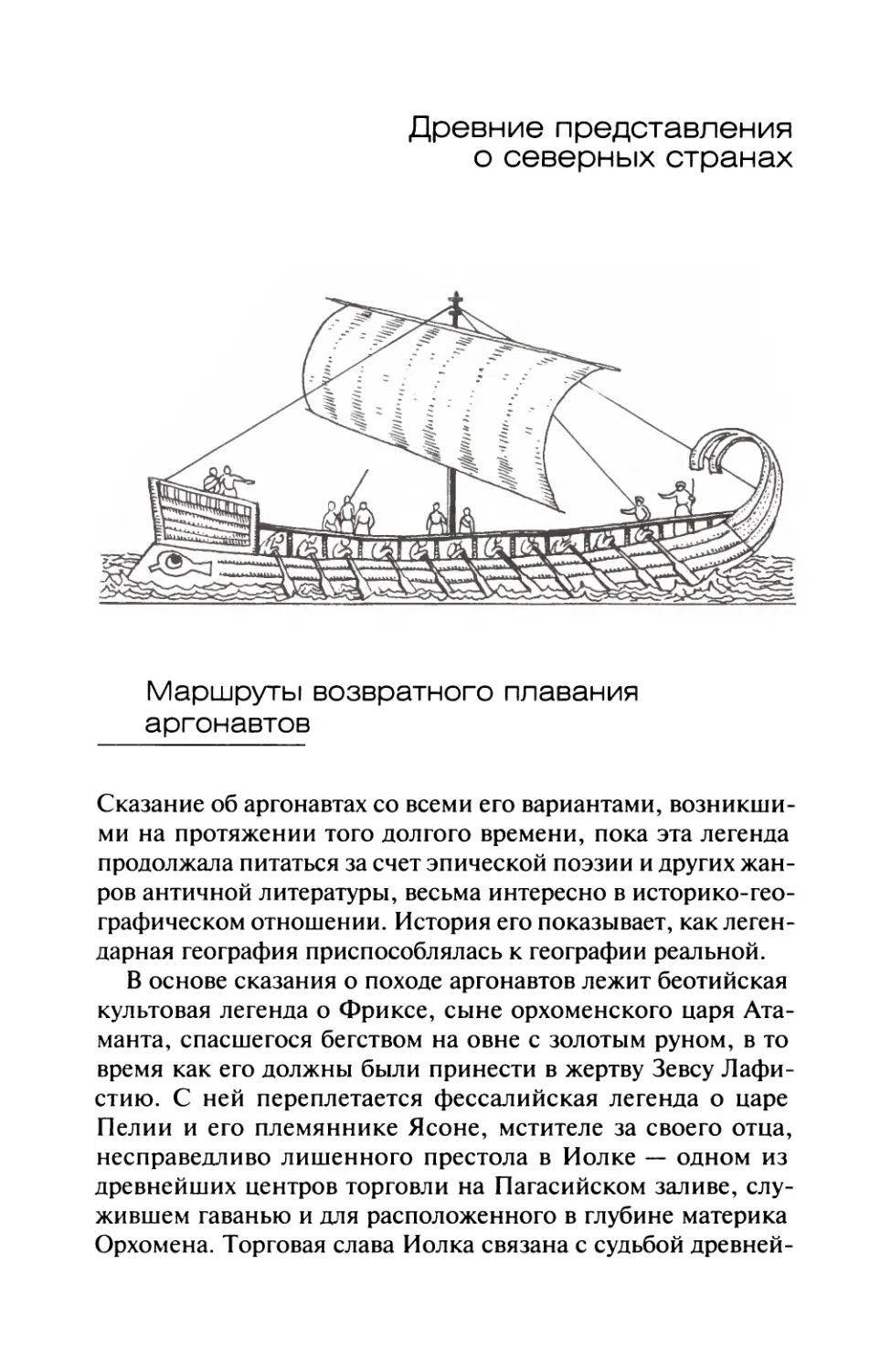 Древние  представления  о  северных  странах
Маршруты  возвратного  плавания  аргонавтов