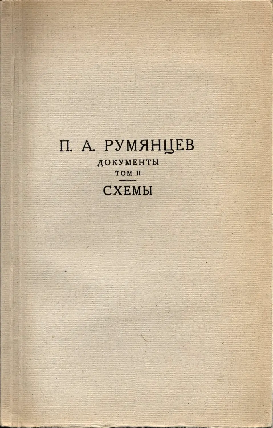 П. А. Румянцев. Документы. Том II. 1778–1775. Схемы – 1953