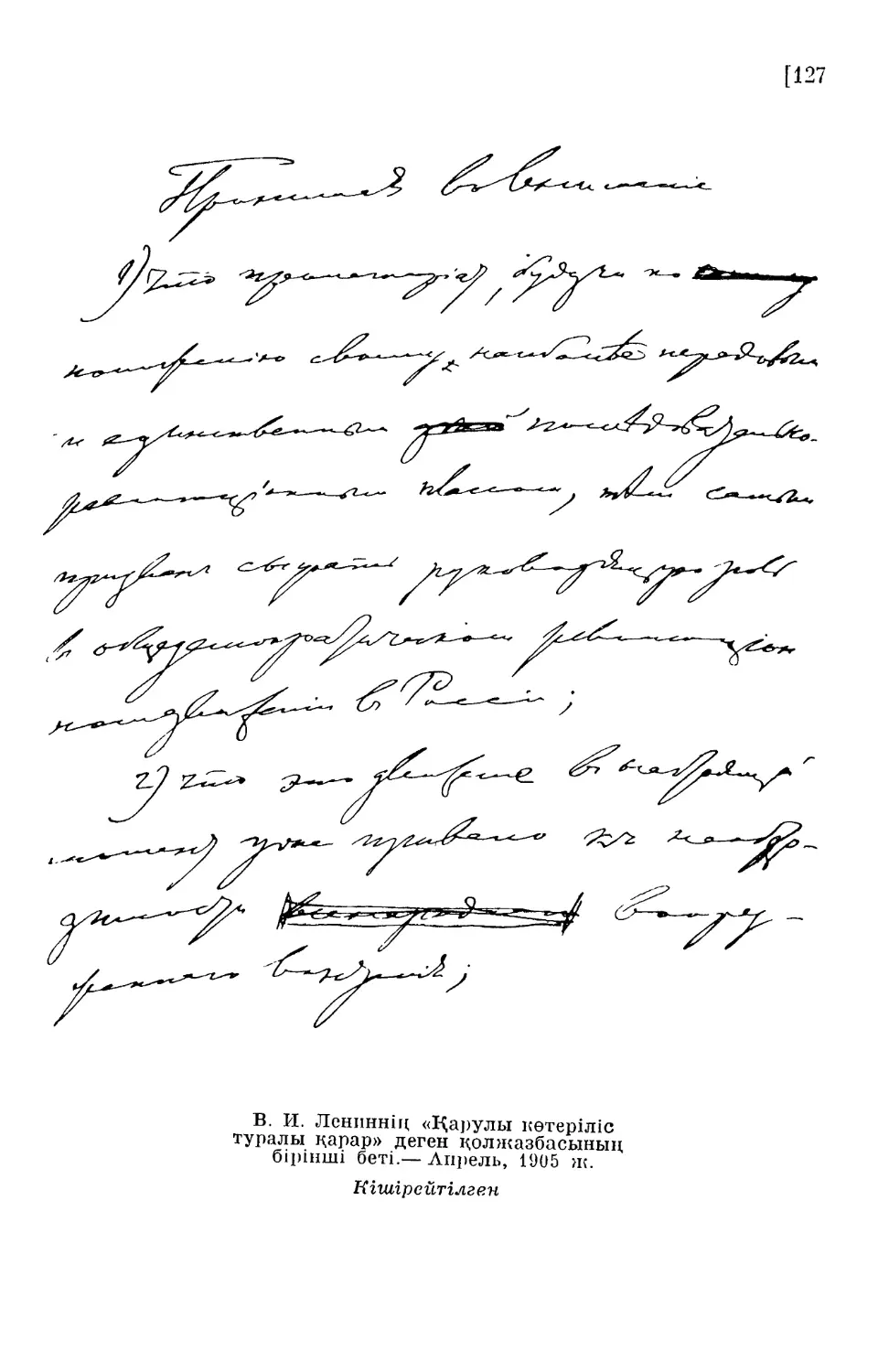В. И. Лениннің «Қарулы көтеріліс туралы қарар» деген қолжазбасының бірінші беті.— Апрель, 1905 ж.