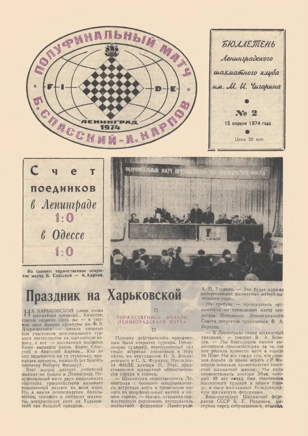 № 2 - 15 апреля 1974 г.
Г.Томашевский - Праздник на Харьковской
