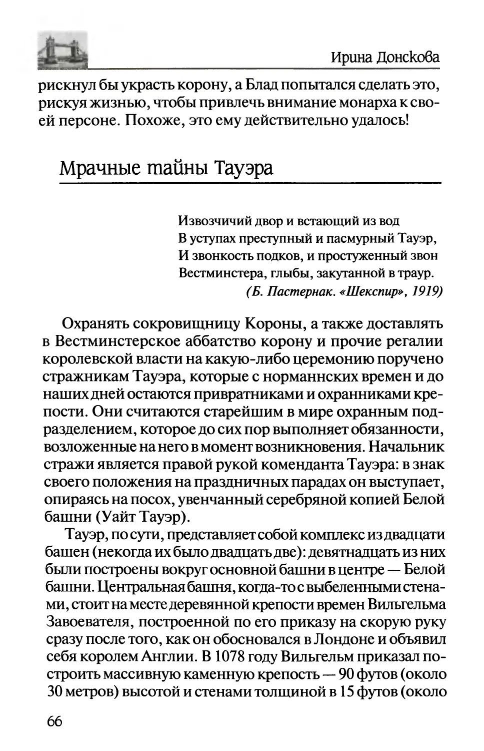 Мрачные тайны Тауэра