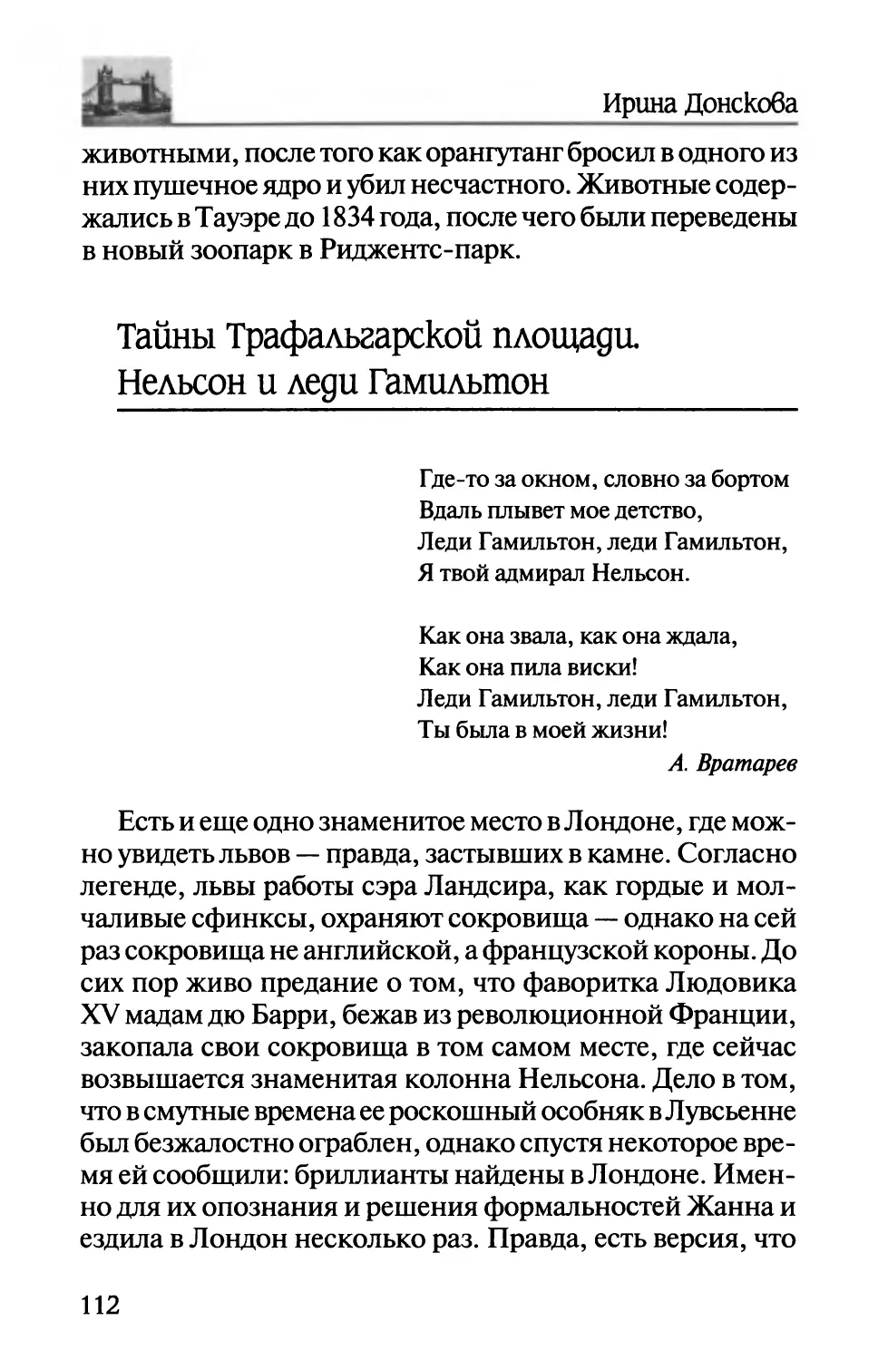 Тайны Трафальгарской площади. Нельсон и леди Гамильтон