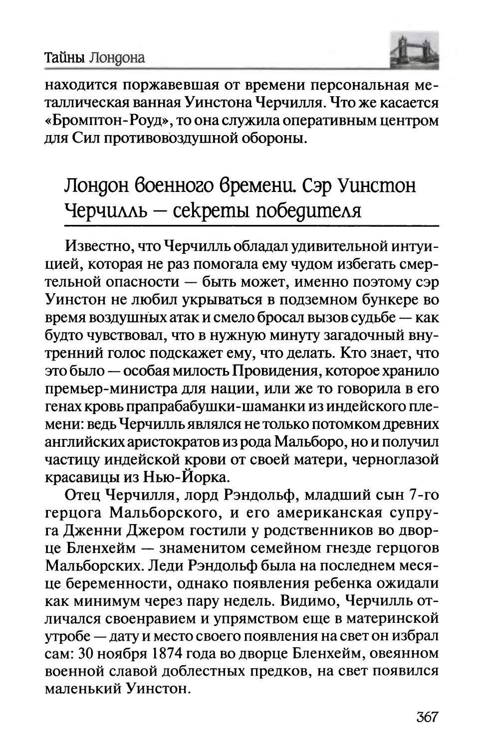 Лондон военного времена Сэр Уинстон Черчилль — секреты победителя