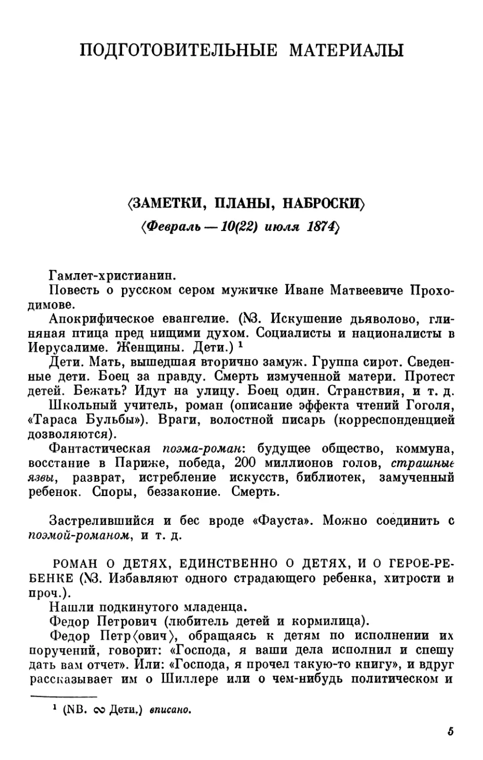 ПОДРОСТОК. Рукописные редакции.
Подготовительные материалы.