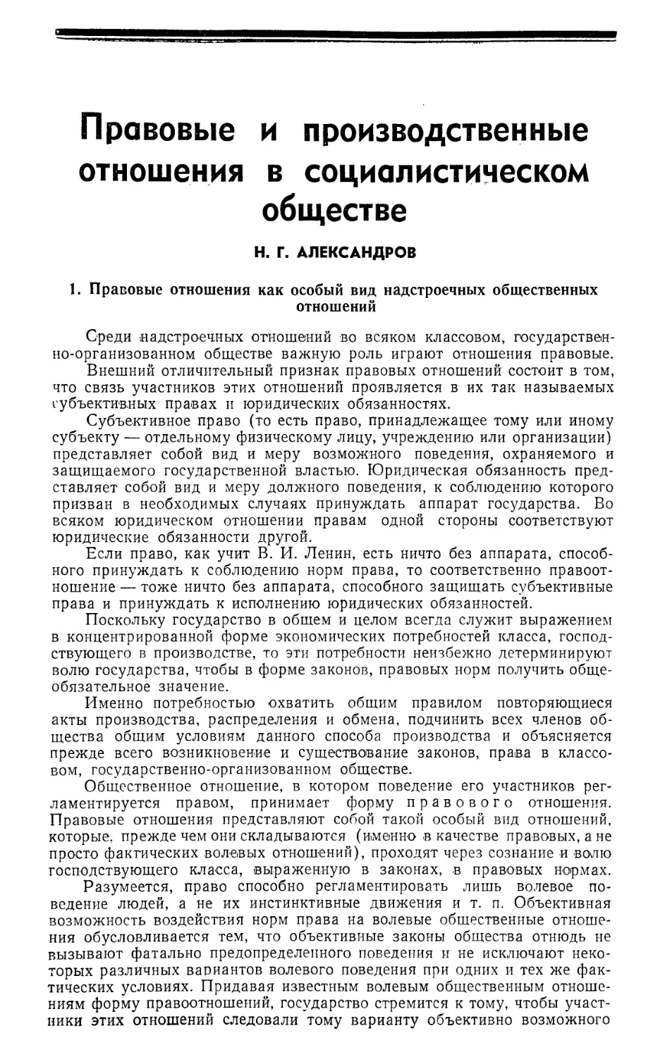 Н. Г. Александров — Правовые и производственные отношения в социалистическом обществе