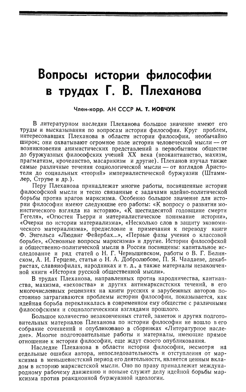 Член-корр. АН СССР М. Т. Иовчук — Вопросы истории философии в трудах Г. В. Плеханова