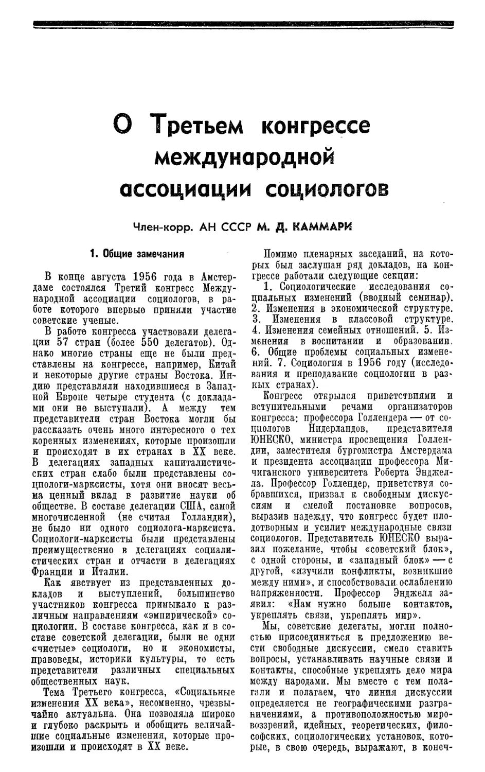 Член-корр. АН СССР М. Д. Каммари — О третьем конгрессе международной ассоциации социологов