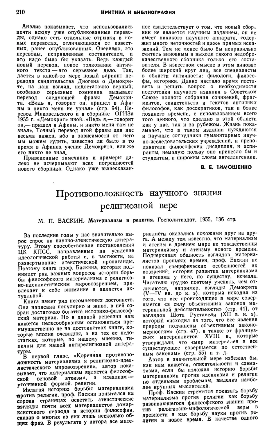 Ф. X. Кессиди — Противоположность научного знания религиозной вере