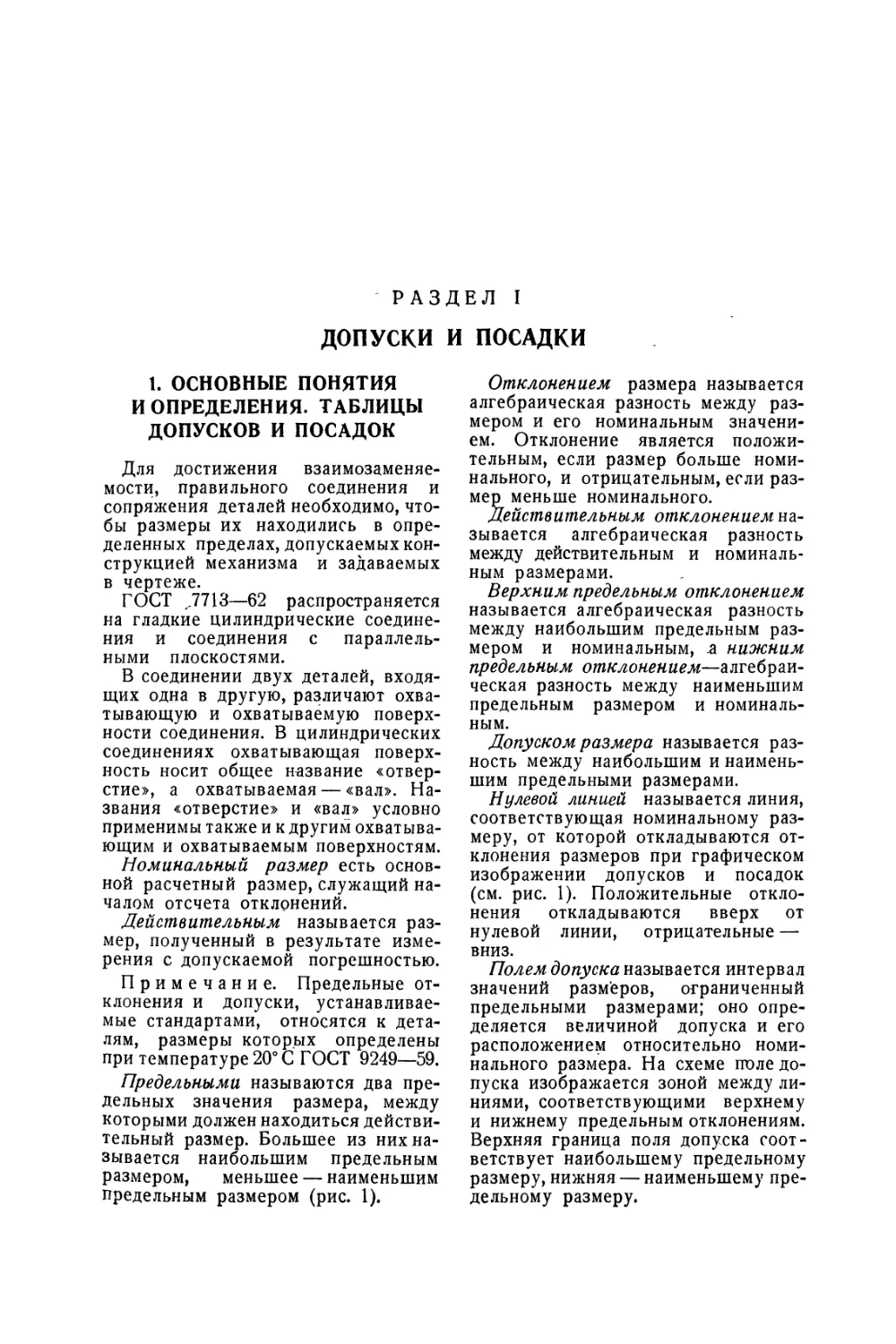 Раздел 1 Допуски и посадки
1. Основные понятия и определения. Таблицы допусков и посадок